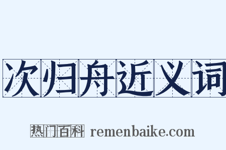 次归舟近义词是什么意思的图片